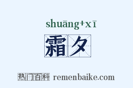 霜夕是什么意思的图片